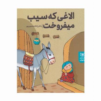 داستان های پیوسته (الاغی که سیب می فروخت)