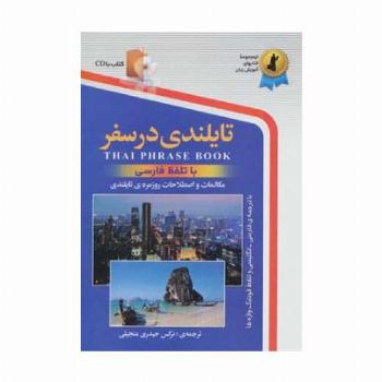 تایلندی در سفر،همراه با سی دی (صوتی)