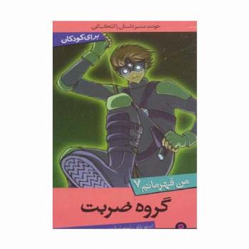 من قهرمانم 7 (گروه ضربت)