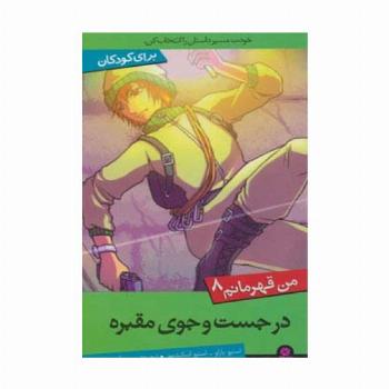 من قهرمانم 8 (در جست و جوی مقبره)