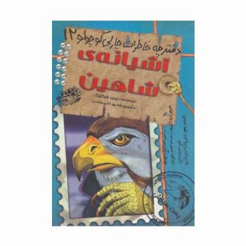 آشیانه ی شاهین (دفترچه خاطرات چارلی کوچولو12)
