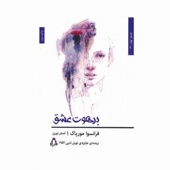 برهوت عشق