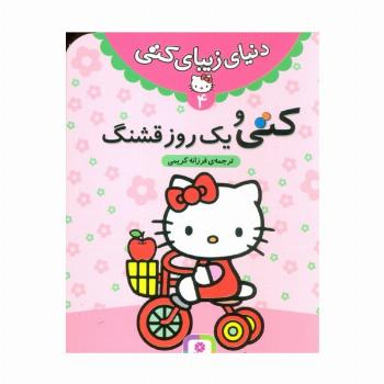 دنیای زیبای کتی 4 (کتی و یک روز قشنگ)