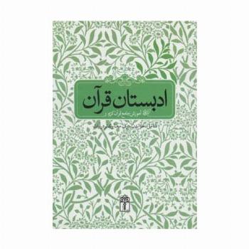 ادبستان قرآن (آموزش جامع قرآن کریم شامل:خواندن،درک معنا و تدبر در آیات)