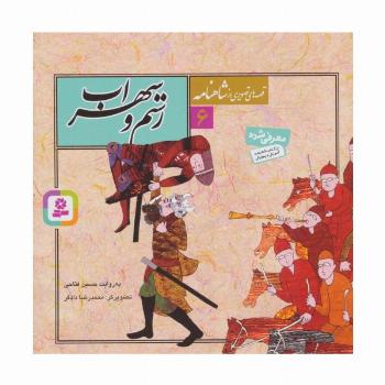 قصه های تصویری از شاهنامه 6 (رستم و سهراب)