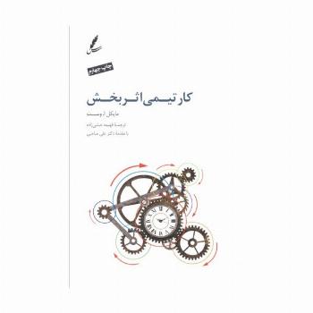 کار تیمی اثربخش