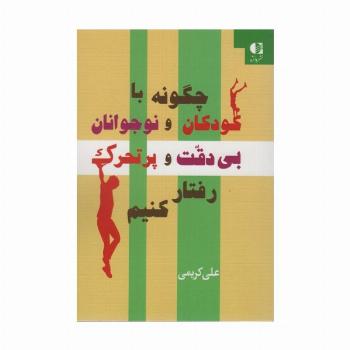 چگونه با کودکان و نوجوانان بی دقت و پرتحرک رفتار کنیم