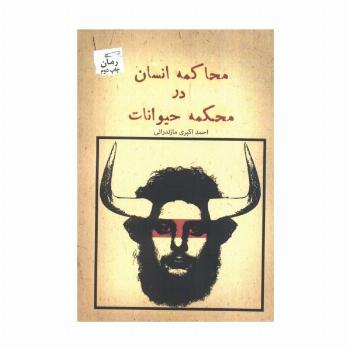 محاکمه انسان در محکمه حیوانات