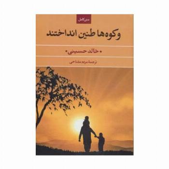و کوه ها طنین انداختند