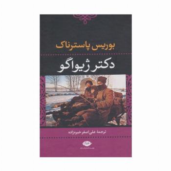 دکتر ژیواگو (ادبیات کلاسیک جهان14)
