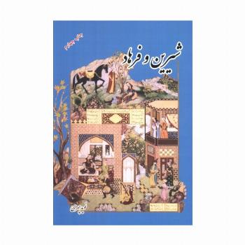 شیرین و فرهاد