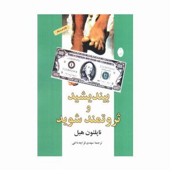 بیندیشید و ثروتمند شوید