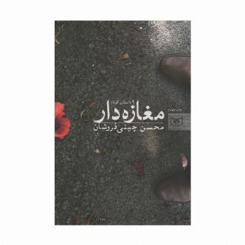 مغازه دار (9 داستان کوتاه)