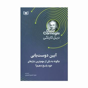 آیین دوست یابی (چگونه به یکی از مهم ترین نیاز های خود پاسخ دهیم)