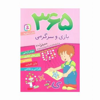 365 بازی و سرگرمی (هوش آزمایی،بازی های فکری،رمزگشایی،پازل کلمات،طراحی و نقاشی)،(برای دبستانی ها)