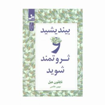 بیندیشید و ثروتمند شوید