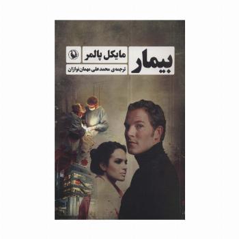 بیمار