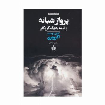 پرواز شبانه و نامه به یک گروگان