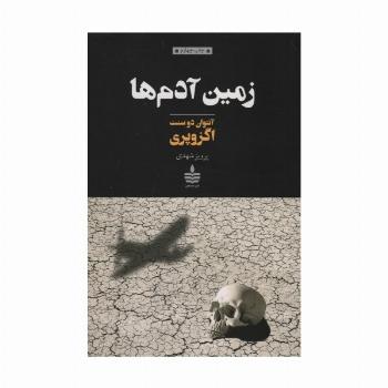 زمین آدم ها