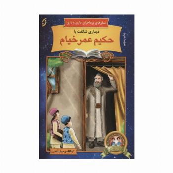 دیداری شگفت با حکیم عمر خیام (سفرهای پرماجرای داری و ناری 3)