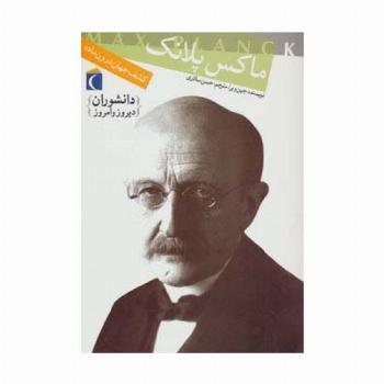 دانشوران دیروز و امروز (ماکس پلانک،کشف جهان درون ماده)
