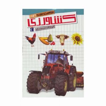 شگفتی های جهان (کشاورزی)