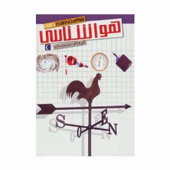 شگفتی های جهان (هواشناسی)