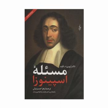 مسئله اسپینوزا