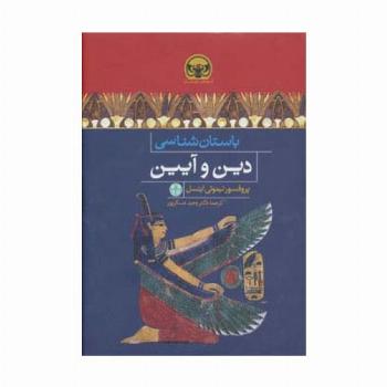 باستان شناسی دین و آیین (هزاره های دنیای باستان)