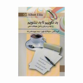 بد نگوییم تا بد نشنویم (راز غلبه بر بدزبانی و کنترل هیجانات ذهنی)