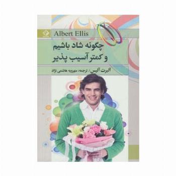 چگونه شاد باشیم و کمتر آسیب پذیر