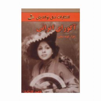 آگورای ایرانی (هزار گونه سخن)
