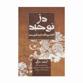 دژ توحید (التجرید فی کلمه التوحید)