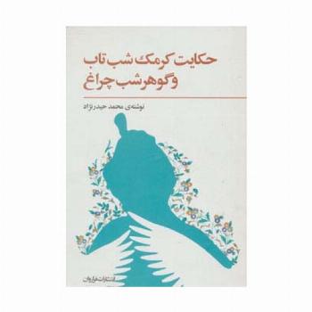 حکایت کرمک شب تاب و گوهر شب چراغ