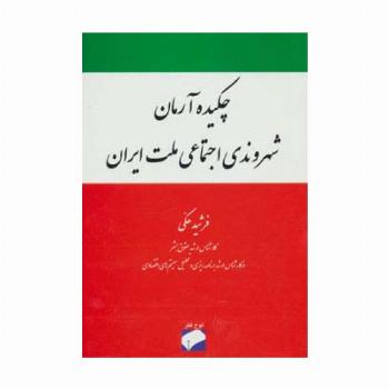چکیده آرمان شهروندی اجتماعی ملت ایران