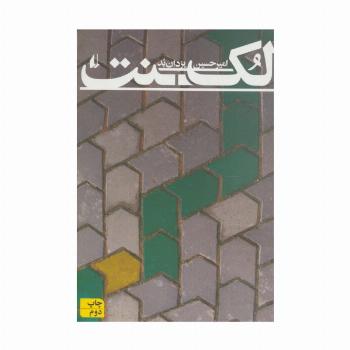 لکنت (ادبیات امروز،رمان97)