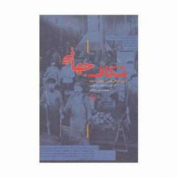 شکاف جهانی (سیر شکل گیری جهان سوم)