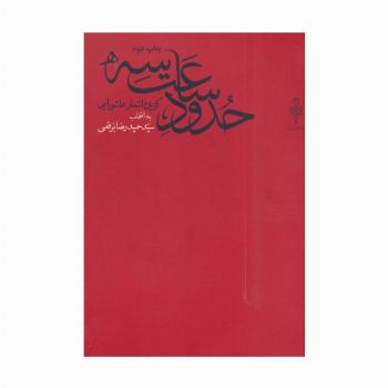 حدود ساعت سه (گزیده اشعار عاشورایی)
