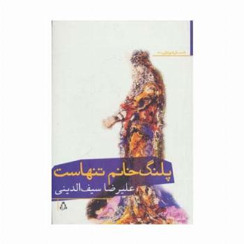 پلنگ خانم تنهاست