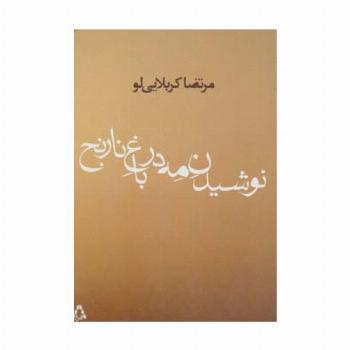 نوشیدن مه در باغ نارنج