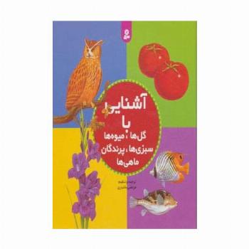 مجموعه آشنایی با گل ها،میوه ها،سبزی ها،پرندگان،ماهی ها
