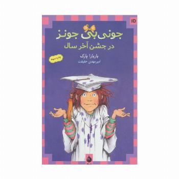 جونی بی جونز15 (در جشن آخر سال)