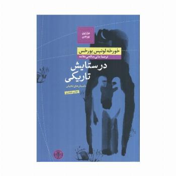 هزارتوی بورخس 2 (در ستایش تاریکی)