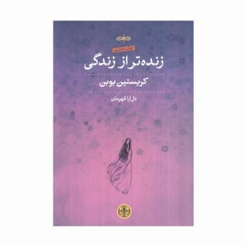 زنده تر از زندگی