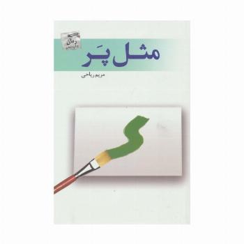 مثل پر
