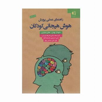 راهنمای عملی پرورش هوش هیجانی کودکان