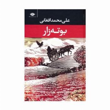 بوته زار