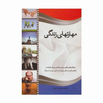 مهارتهای زندگی (راهکارهای طلایی روان شناسی برای مقابله با چالش های زندگی روزمره در قرن بیست و یکم)