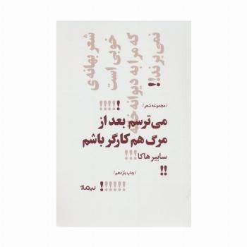 می ترسم بعد از مرگ هم کارگر باشم (پازل شعر امروز)
