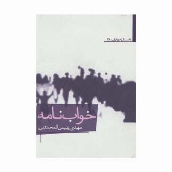خواب نامه